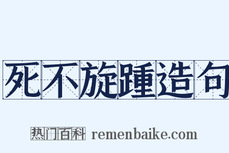 死不旋踵造句是什么意思的图片
